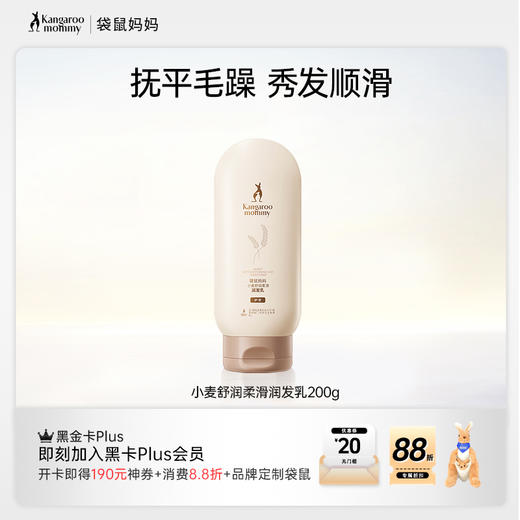 【小麦护发素】 植萃护发配方 抚平毛躁 秀发顺滑 小麦舒润柔滑润发乳200g （护发） 商品图0