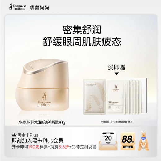 【小麦眼霜】 舒缓眼周肌肤疲态 水亮双眸 小麦胚芽水润倍护精华眼霜20g 商品图0