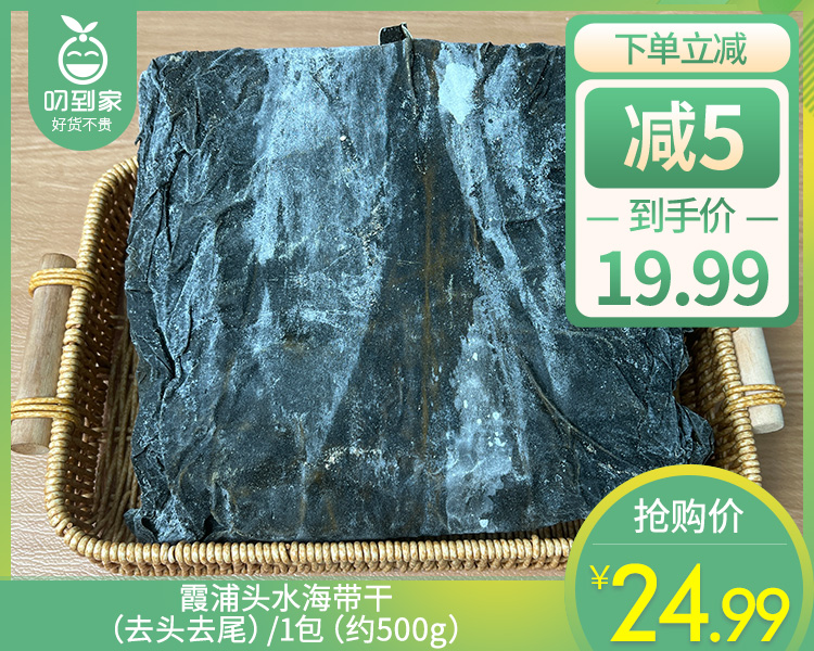 霞浦头水海带干（去头去尾）/1包（约500g）生产日期：26年4月