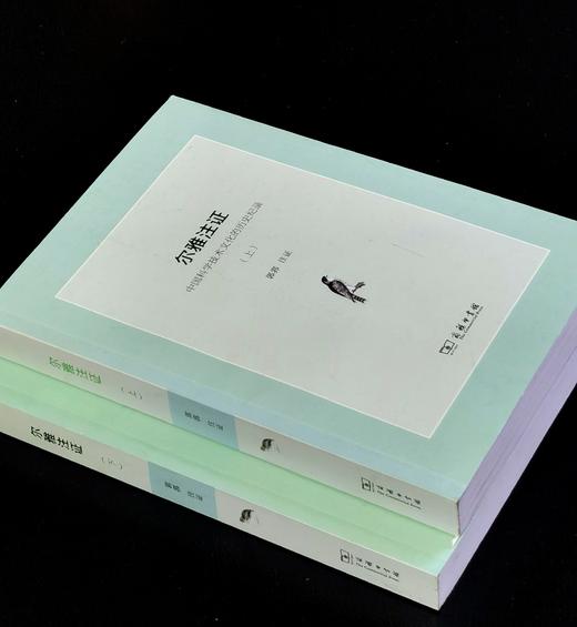 《尔雅注证》上下册 郭郛著 商品图1