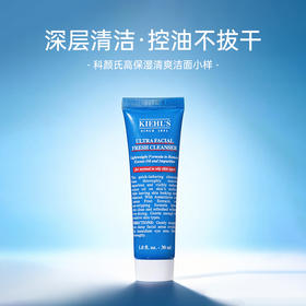【含税价】Kiehls科颜氏高保湿清爽洁面小样30ml
