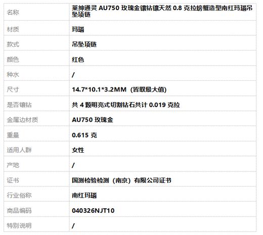 【天然正品】莱绅通灵AU750玫瑰金镶钻镶天然0.8克拉螃蟹造型南红玛瑙吊坠项链040326NJT10 商品图8