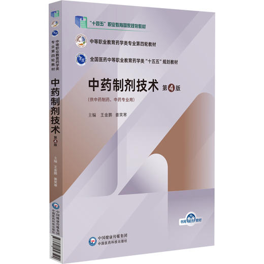 中药制剂技术 第4四版 王金鹏 姜笑寒 中等职业教育药学类专业第四轮教材 十五五规划教材 供中药制药等专业用 中国医药科技出版社 商品图1