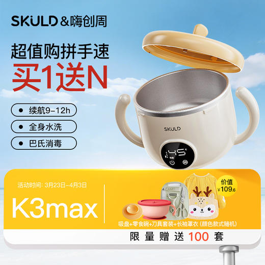 SKULD时蔻恒温碗儿童宝宝辅食碗婴儿保温碗K3pro/k3max【送吸盘】【嗨创周加赠活动3.23开始-4.3结束】 商品图1