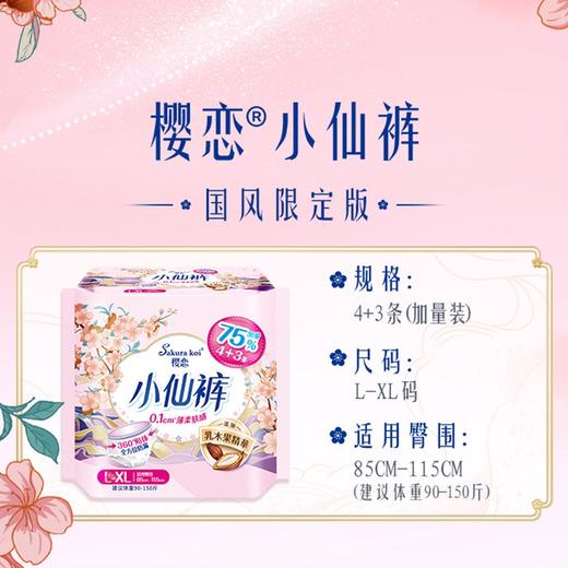 樱恋小仙裤安全裤卫生巾L-XL码7片装（90～150斤） 商品图1
