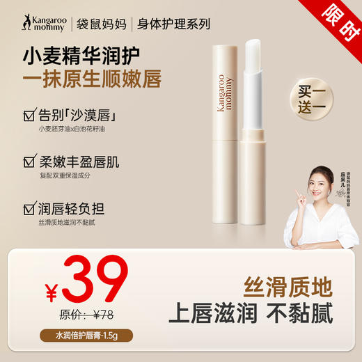 【买1送1】唇部干裂起皮姐妹必入！四季常备 8小时高保湿 改善唇部干裂情况 水润倍护润唇膏（1.5g） 商品图0