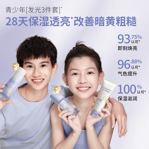 【青少年焕亮3件套】28天保湿透亮 袋鼠妈妈焕亮保湿3件套 商品图1