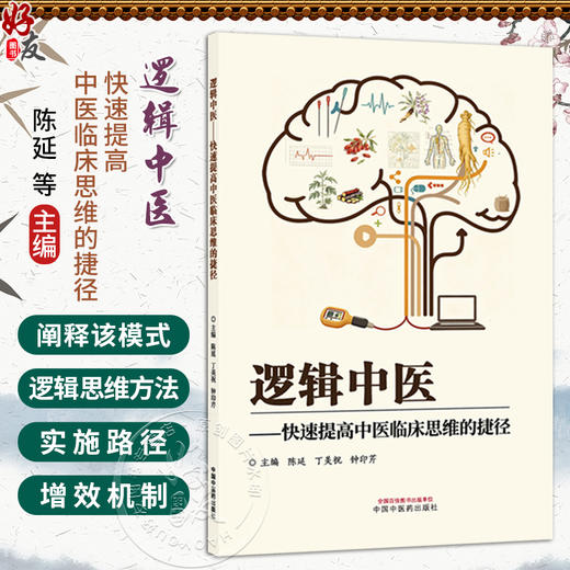 逻辑中医——快速提高中医临床思维的捷径 陈延 丁美祝 钟印芹 主编 临床四诊资料采集与整理等 9787524701620中国中医药出版社 商品图0