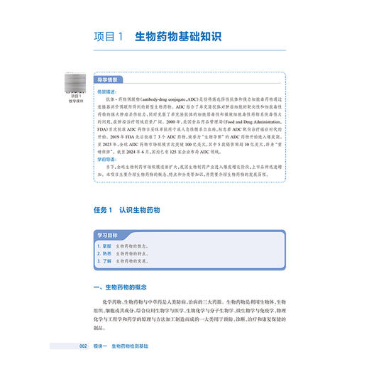 生物药物检测技术 第3三版 张慧婧 主编 十四五规划教材 全国高等职业教育药品类专业第四轮规划教材 高职高专 人民卫生出版社 商品图4