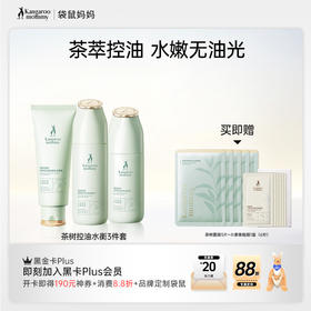 【控油3件套】油痘肌可用 温和清洁 控油补水 茶树控油水衡3件套
