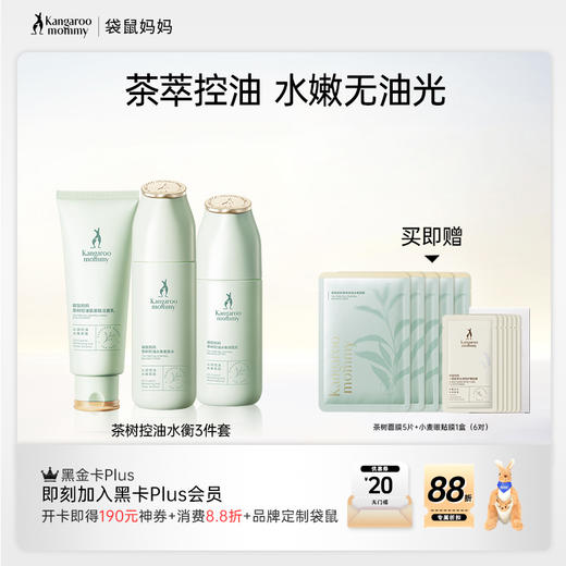 【控油3件套】油痘肌可用 温和清洁 控油补水 茶树控油水衡3件套 商品图0