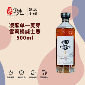 凌酝单一麦芽雪莉桶威士忌500ml