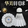 华美M-05专业训练羽毛球耐打训练飞行稳定俱乐部学生用球12只装 商品缩略图1