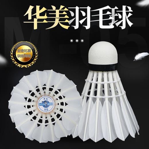 华美M-05专业训练羽毛球耐打训练飞行稳定俱乐部学生用球12只装 商品图1