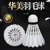 华美M-06专业训练羽毛球耐打训练飞行稳定俱乐部学生用球12只装 商品缩略图1