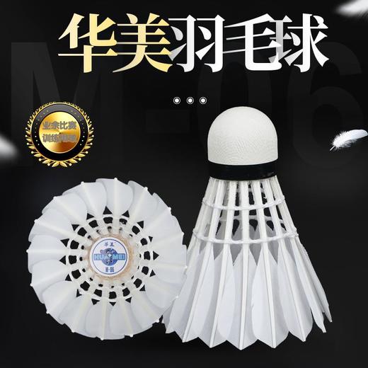华美M-06专业训练羽毛球耐打训练飞行稳定俱乐部学生用球12只装 商品图1