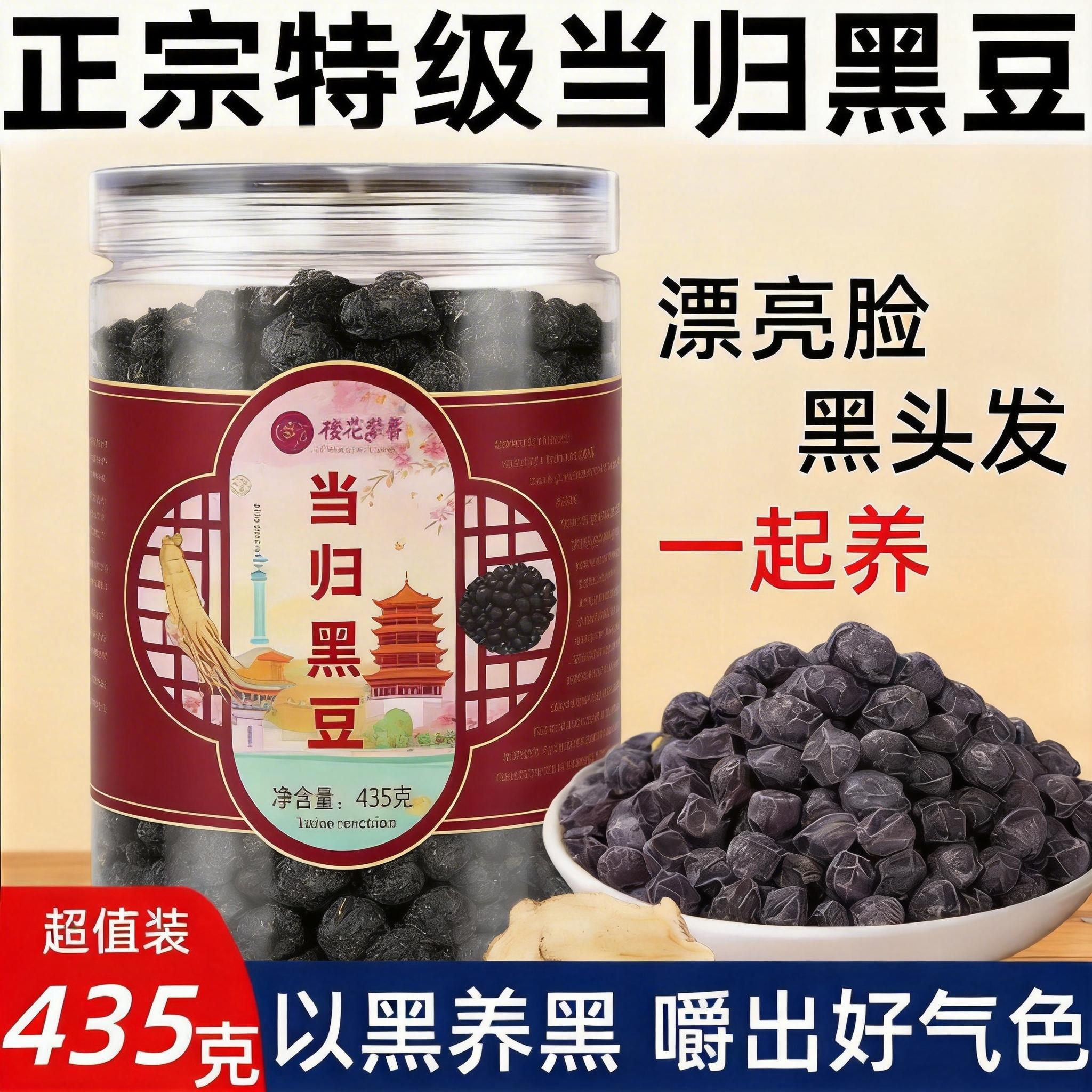 古法熬制当归黑豆435g/罐