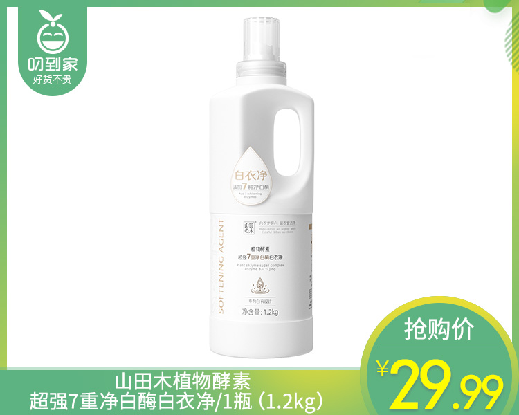 山田木植物酵素超强7重净白酶白衣净/1瓶（1.2kg）生产日期：25年9月