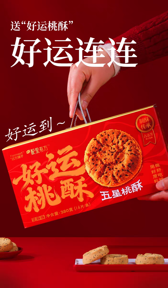 周日取货：【远方好运桃酥】一盒380克（16片）芝香醇厚，酥脆化渣。