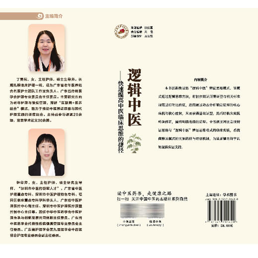 逻辑中医——快速提高中医临床思维的捷径 陈延 丁美祝 钟印芹 主编 临床四诊资料采集与整理等 9787524701620中国中医药出版社 商品图2