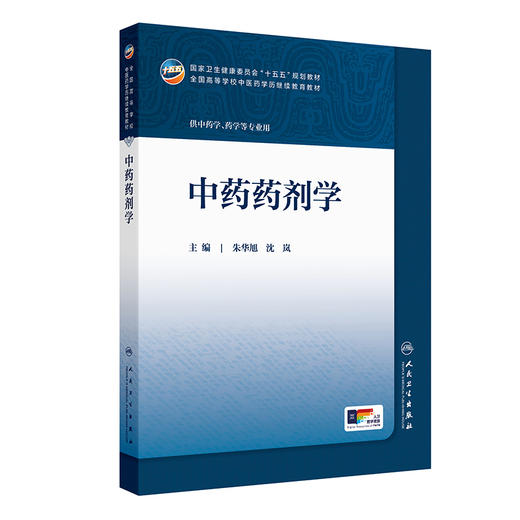 中药药剂学 朱华旭 沈岚 主编 十五五规划教材 全国高等学校中医药学历继续教育教材 供中药学、药学等专业用 人民卫生出版社 商品图1