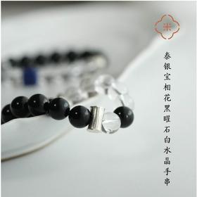 米马饰物 泰银宝相花黑曜石白水晶手串 金水相涵 人从众适配
