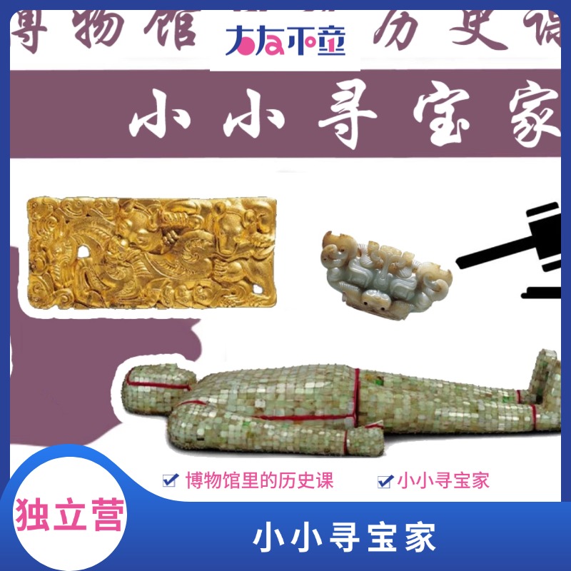 独立营丨文物寻宝，徐博小小寻宝家