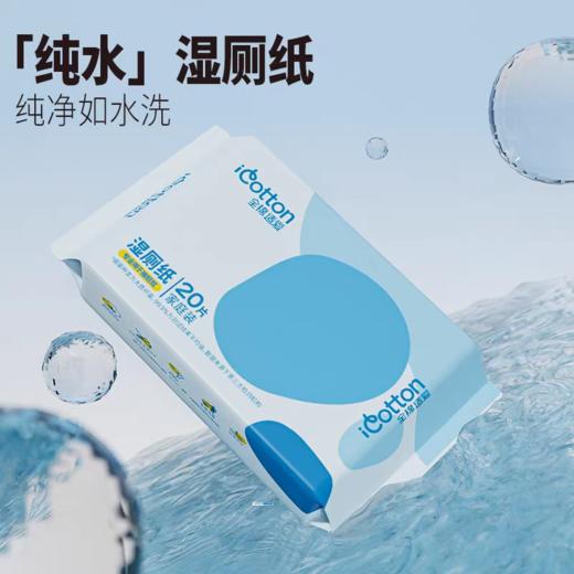 全棉适爱  湿厕纸20张/包 商品图0