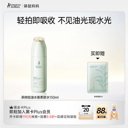 【控油柔肤水】 补水保湿 平衡水油 茶树控油水衡柔肤水150ml 商品图0