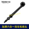 【货号07265】加厚型无线锂电洗车机喷头志高杰云洗车枪高压喷头六合一喷头洗车机配件 商品缩略图3