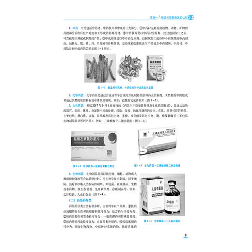 医药物流实务 第3三版 欧阳小青 主编 中等职业教育药学类专业第四轮教材 十五五规划教材 供医药卫生类专业用中国医药科技出版社 商品图4