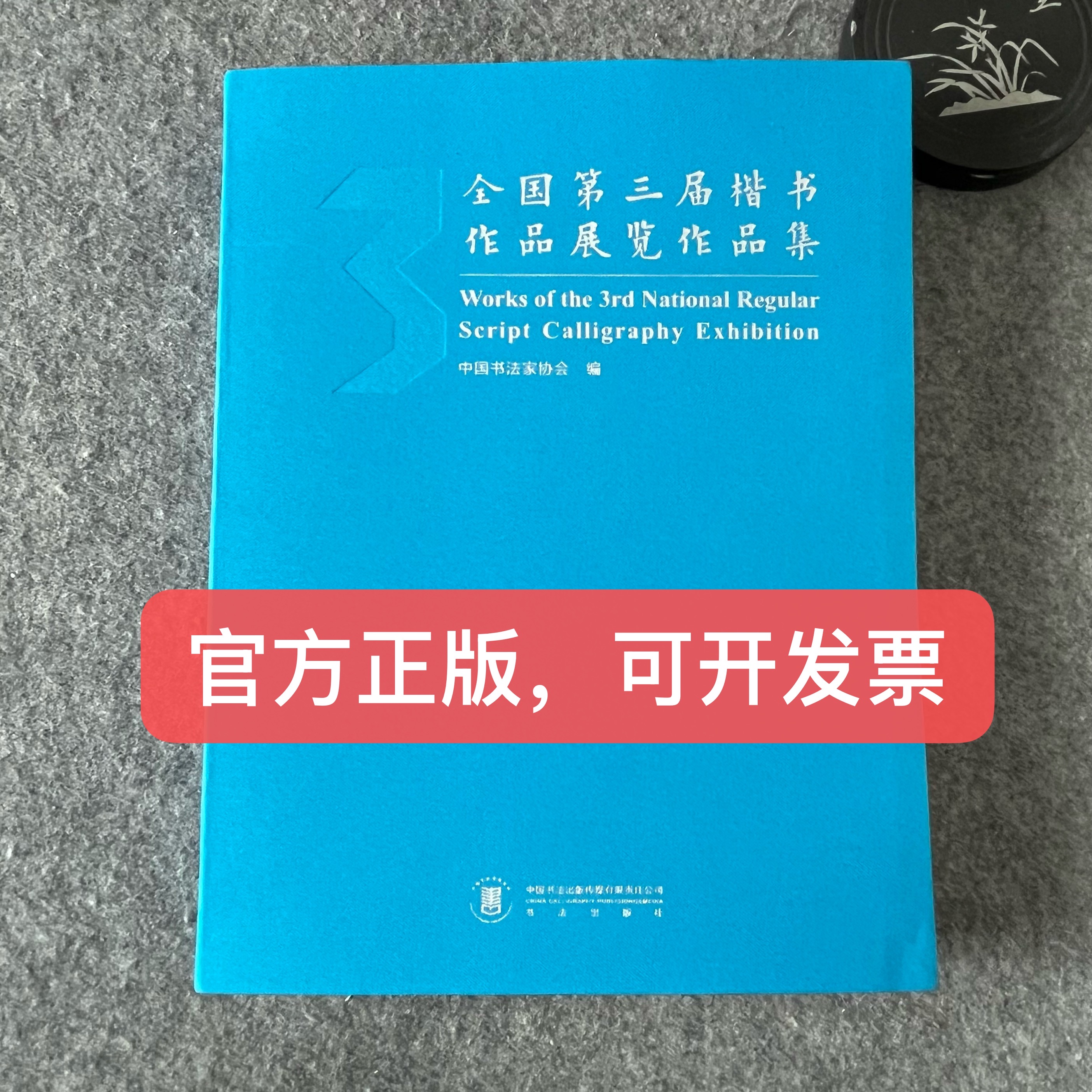 【全国第三届楷书展作品集】中书协编，附创作心得和学术经历