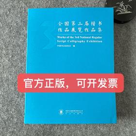 【全国第三届楷书展作品集】中书协编，附创作心得和学术经历