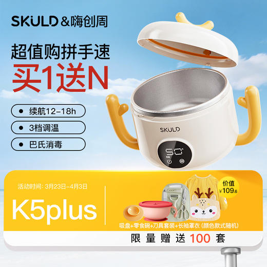 SKULD时蔻恒温碗辅食碗宝宝保温碗k5lite/K5plus/k9pro/K8max/K7plus【嗨创周赠品活动3.23开始-4.3结束】 商品图5