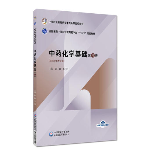 中药化学基础 第4四版 赵磊 毛羽 主编 中等职业教育药学类专业第四轮教材 十五五规划教材 供药学类专业用 中国医药科技出版社 商品图1