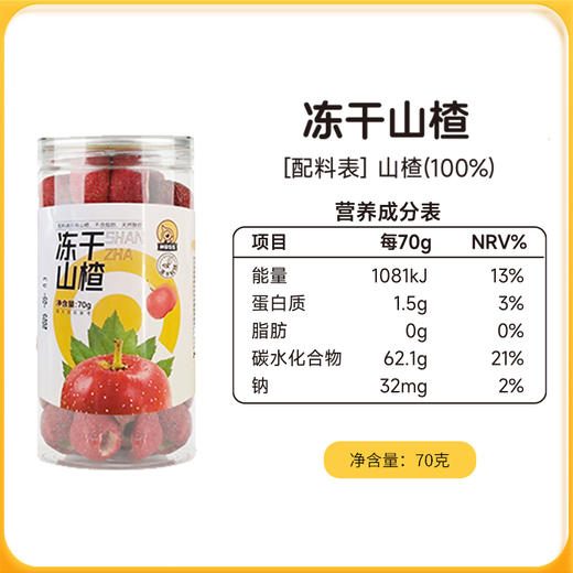 神探伍伍冻干山楂70g/罐*2罐 商品图6