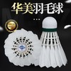 华美M-07专业训练羽毛球耐打训练飞行稳定俱乐部学生用球12只装 商品缩略图1