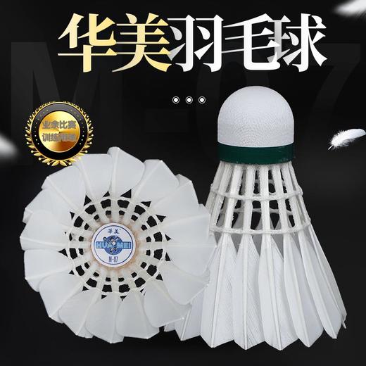 华美M-07专业训练羽毛球耐打训练飞行稳定俱乐部学生用球12只装 商品图1