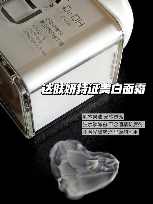 达肤妍美白精华霜淡斑烟酰胺提亮护肤修护50g 商品图3