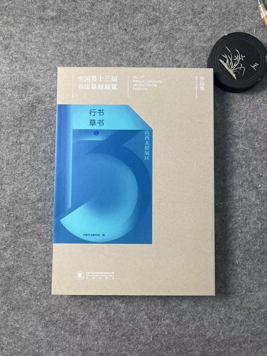 正版现货【十三届国展-行草作品】投展必备，大八开，418页 ，书法出版社 商品图0