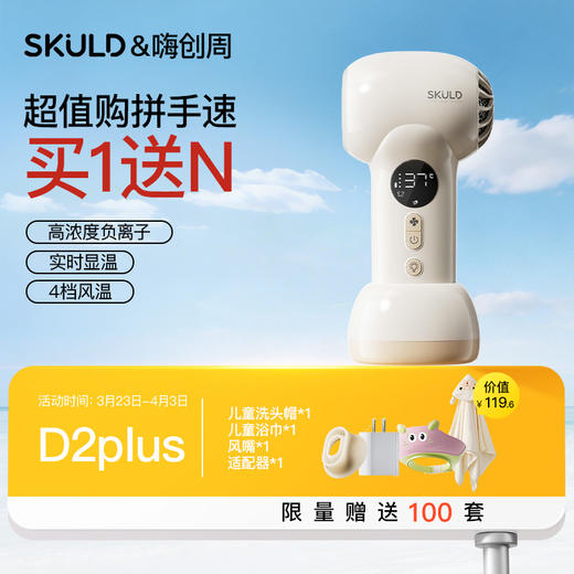 SKULD时蔻新款儿童吹风机无线吹红屁屁宝宝专用电吹风柔风低噪D2/D2plus【嗨创周赠品活动3.23开始-4.3结束】 商品图1