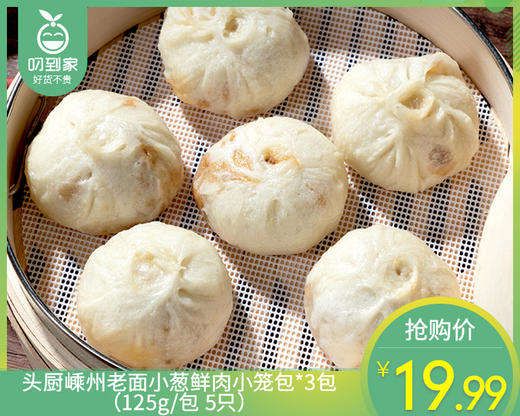 头厨嵊州老面小葱鲜肉小笼包*3包（125g/包 5只）生产日期: 1月 商品图0