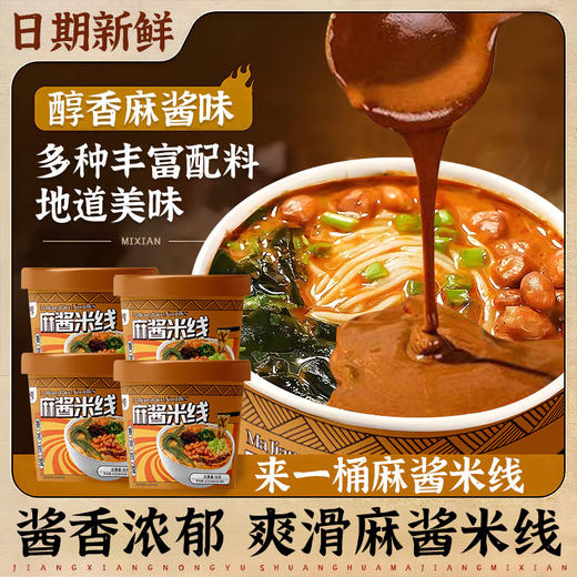 麻酱米线冲泡型过桥米线懒人速食夜宵酸辣粉桶装麻辣烫夜宵美食 商品图7