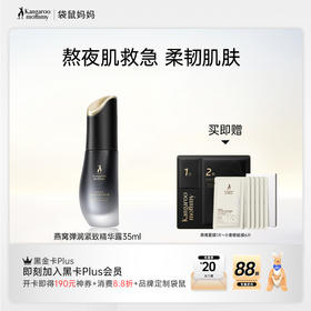 【抗皱精华】 熬夜肌救急  柔韧肌肤 燕窝弹润紧致精华露（35ml）