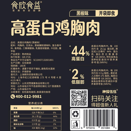食欣食益高蛋白鸡胸肉新奥尔良味，黑椒味，烧烤味100g/袋*4袋 商品图8