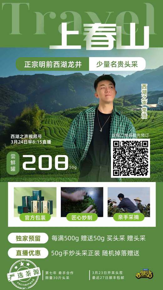 【节目专享】明前龙井头采手炒品质极佳 商品图0