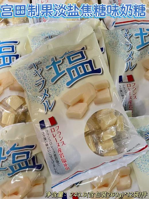 宫田制果淡盐焦糖味奶糖260g   4977821327646 商品图0