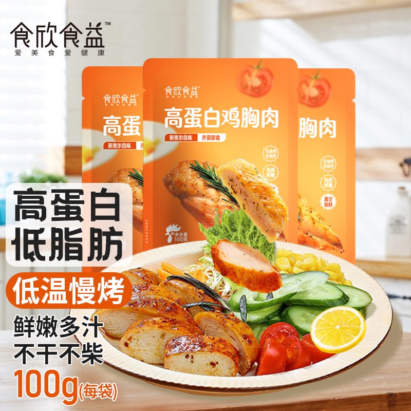 食欣食益高蛋白鸡胸肉新奥尔良味，黑椒味，烧烤味100g/袋*4袋