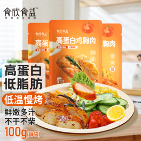 食欣食益高蛋白鸡胸肉新奥尔良味，黑椒味，烧烤味100g/袋*4袋