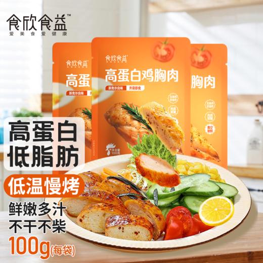 食欣食益高蛋白鸡胸肉新奥尔良味，黑椒味，烧烤味100g/袋*4袋 商品图0